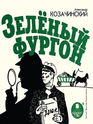 cover image of Зелёный фургон